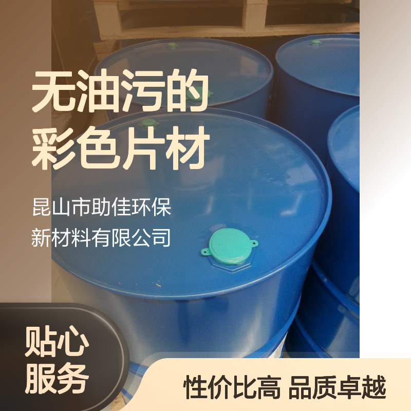 自然脱落无油污的彩色片材硅油好烘干手感好半年内不满意退换货