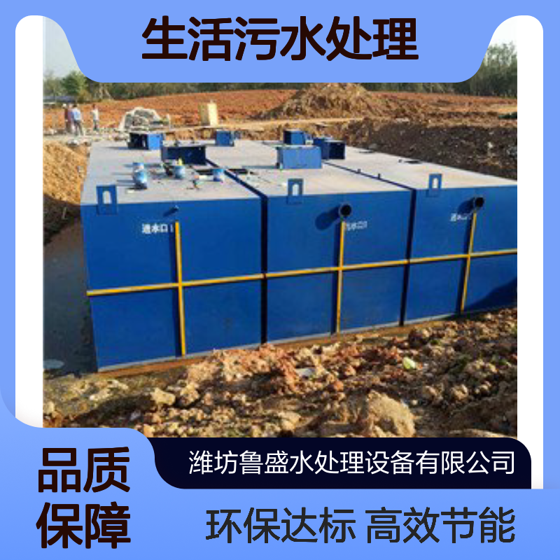 地埋式生活污水处理一体化设备 10吨 20吨 30吨 鲁盛环保