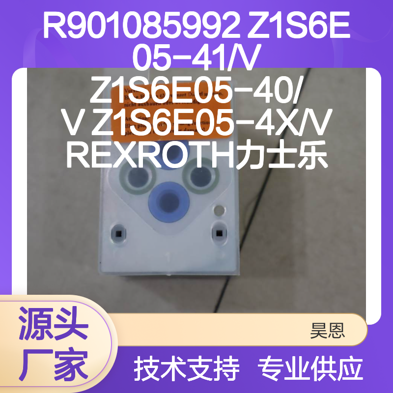 R901085992 Z1S6E05系列液压阀 REXROTH力士乐原装正品