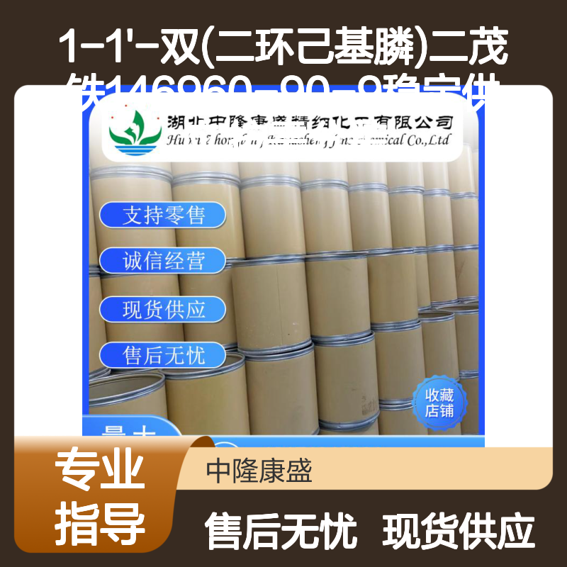 1-1'-双(二环己基膦)二茂铁146960-90-9稳定供应 按需分装