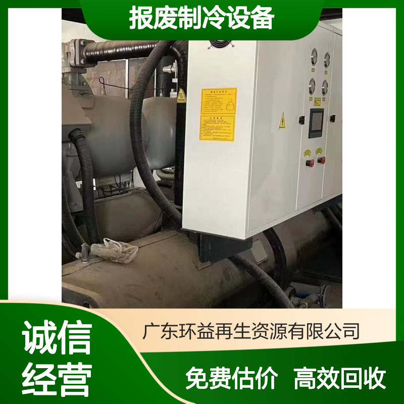 报废制冷设备回收 溴化锂空调收购 免费电话估价 环益资源