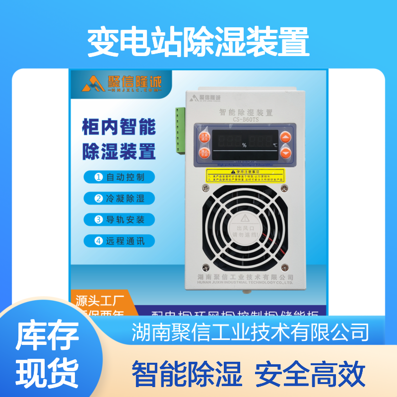 聚信隆诚 低压变电站除湿装置 CS-Y60T 15W 不绣钢材质 批发生产