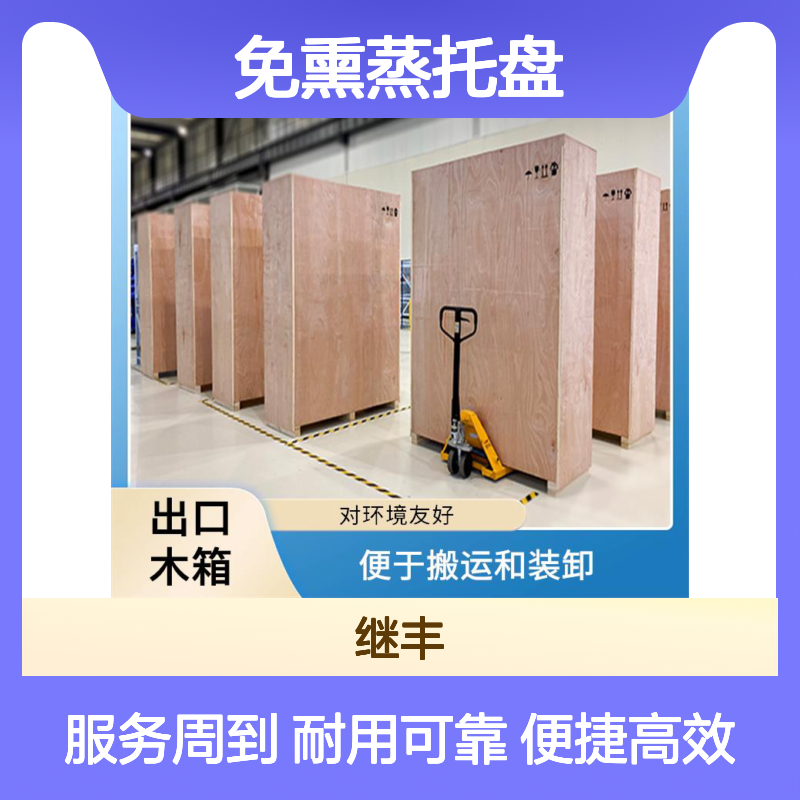 免熏蒸托盘加工厂 出口木箱包装 继丰包装提供定制服务