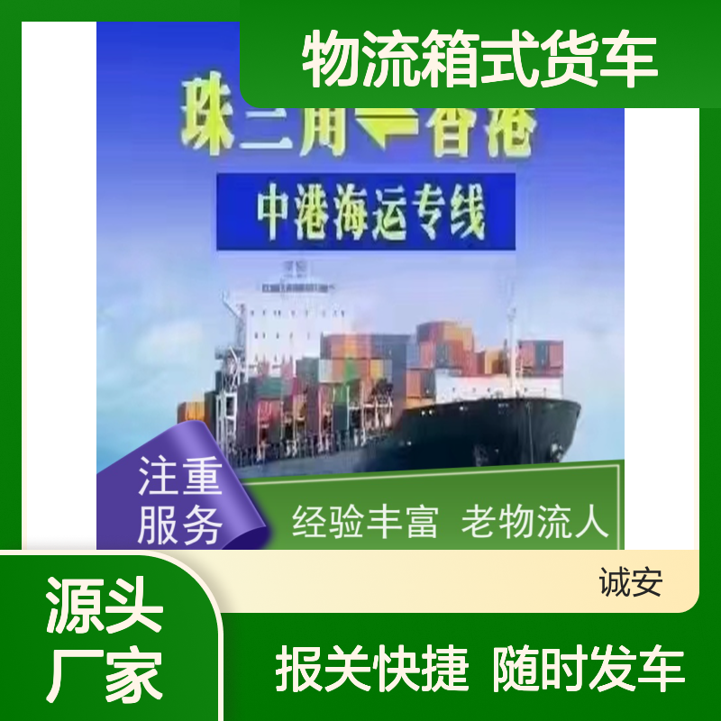 诚安物流箱式货车进保税仓报关速度快随时发车