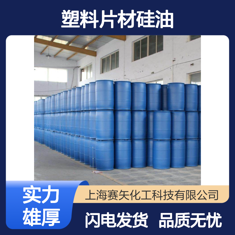 极限滑度高不油的塑料片材硅油水溶性好没有油斑选赛矢