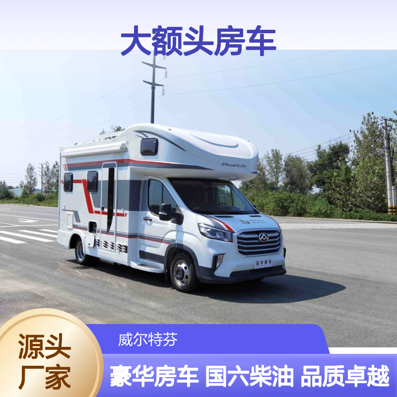 舜宇大通V90大额头房车 5990*2390*3030 国六柴油版