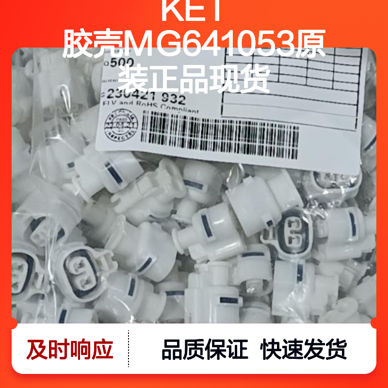 KET 胶壳MG641053 原装现货 电子元器件连接器附件优选