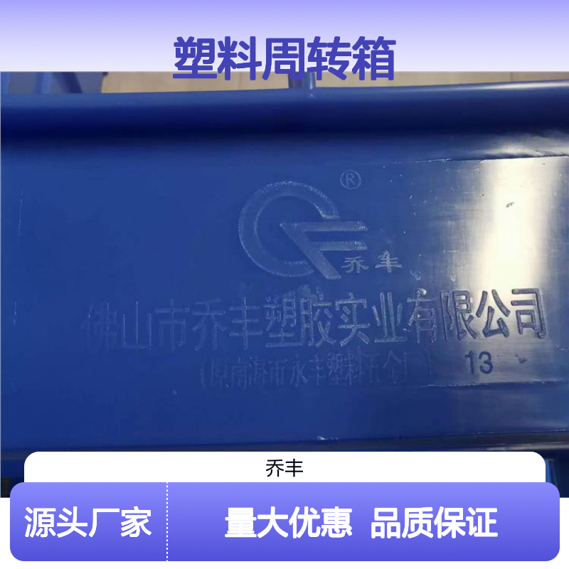 乔丰塑料周转箱 多规格可选 耐用环保 承载力强