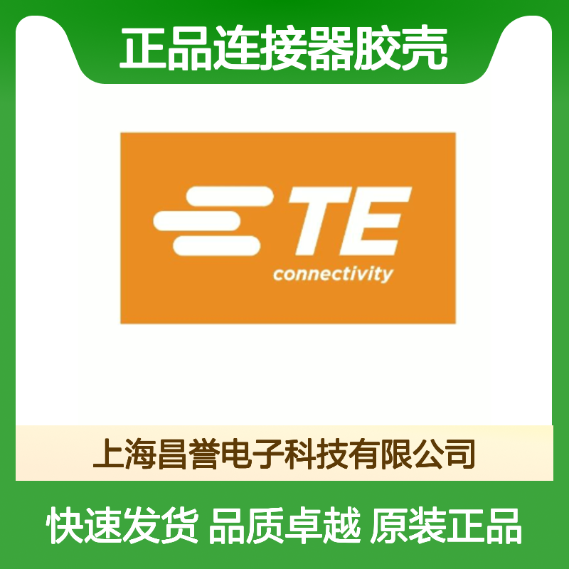 1355328-1 TE Connectivity原装正品连接器胶壳