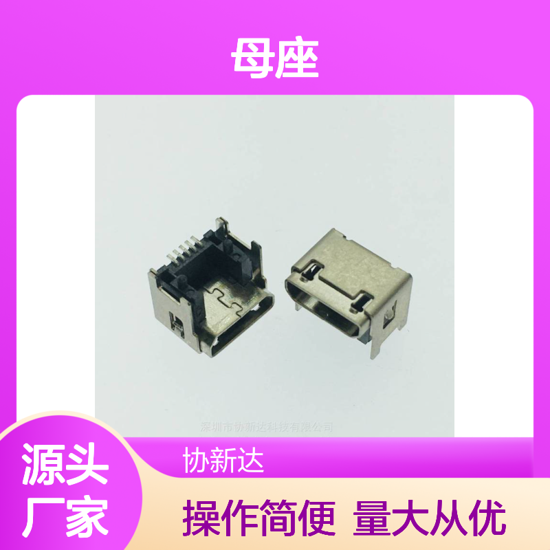 MICRO垫高4.15/4.55mm母座 迈克5P/F 四脚插板SMT加高插座
