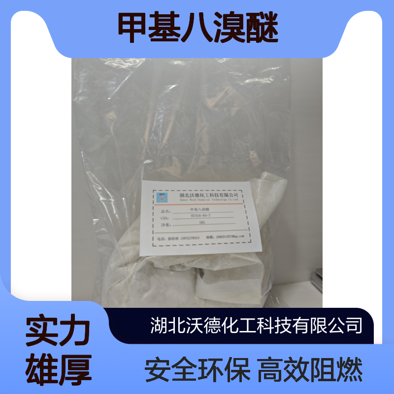 甲基八溴醚97416-84-7替代六溴环十二烷阻燃剂