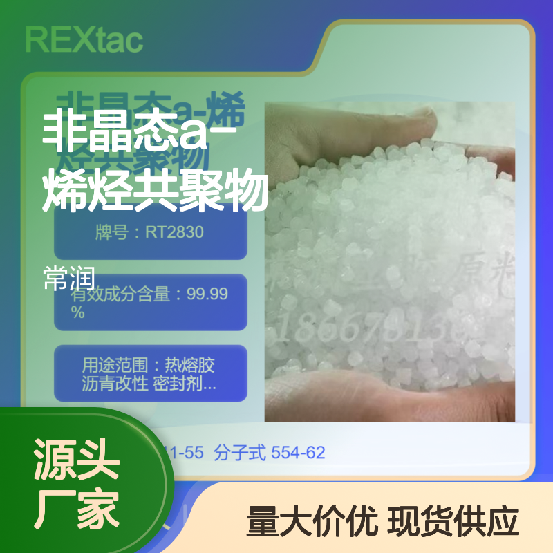 非晶态a-烯烃共聚物APAO RT2830 沥青改性应用 压敏胶应用 低软化点