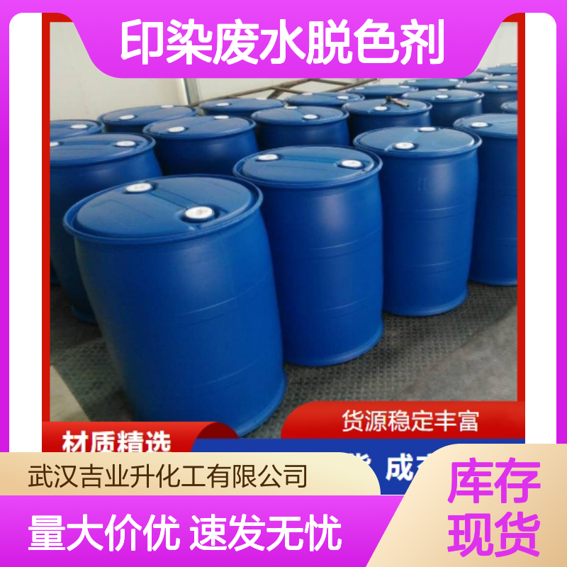 印染废水脱色剂 固含量50% 无色透明液体 处理废水