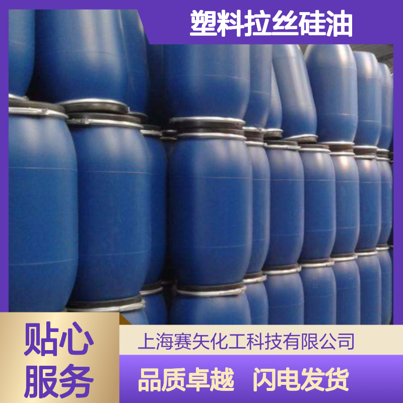 滑度好的塑料拉丝硅油 品质好用的毛纺硅油 选赛矢