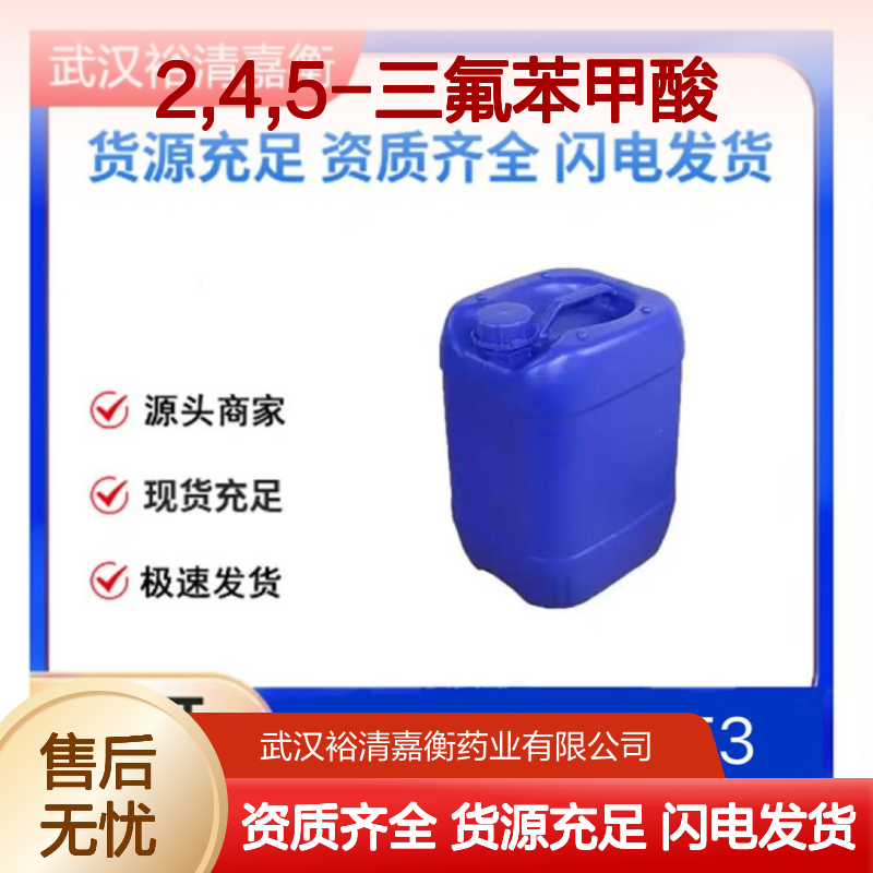 2,4,5-三氟苯甲酸CAS:446-17-3米白色固体98,医药中间体