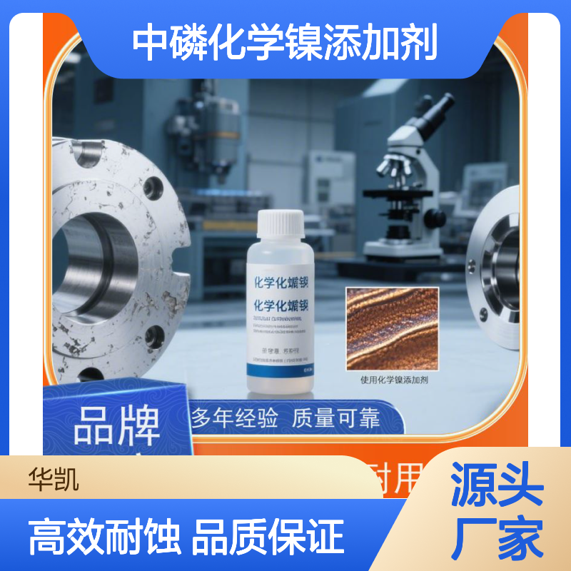 中磷化学镍添加剂 硬度耐蚀平衡 成本效益 镀速快捷
