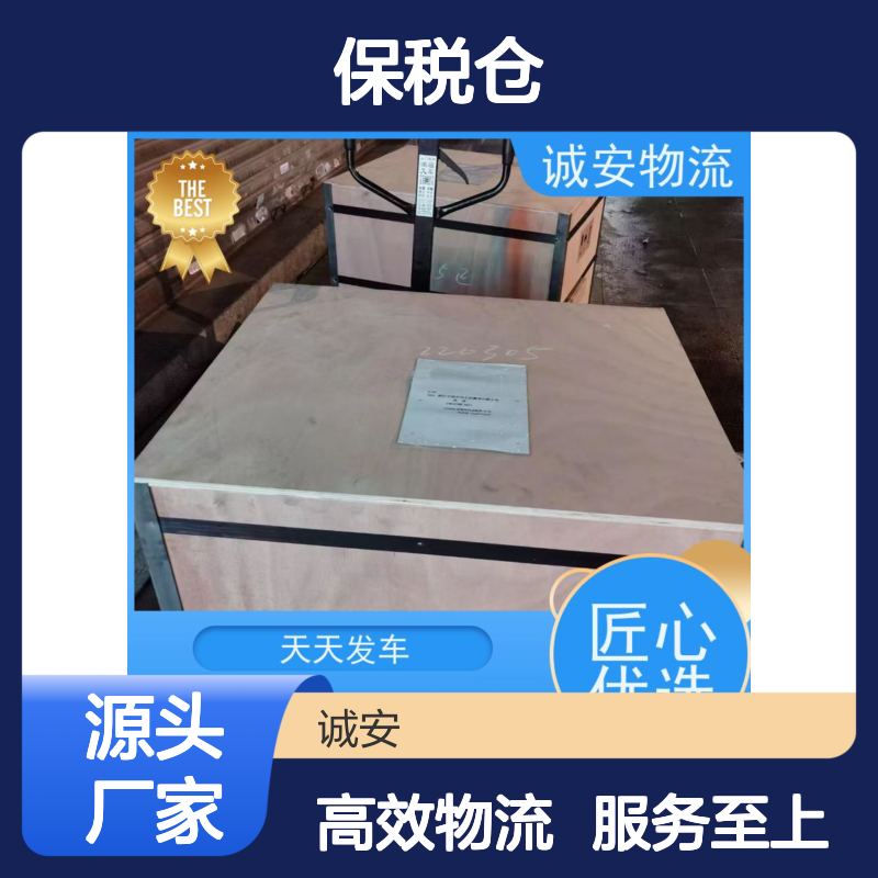 诚安物流保税仓服务 天天发车 高效快捷 品质卓越