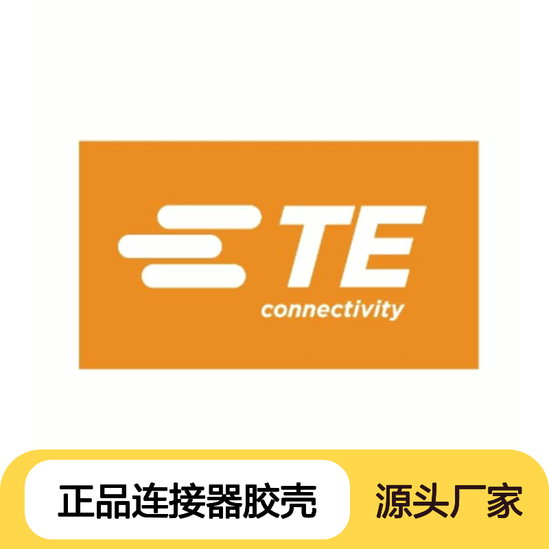1-967623-6 TE Connectivity原装正品连接器胶壳