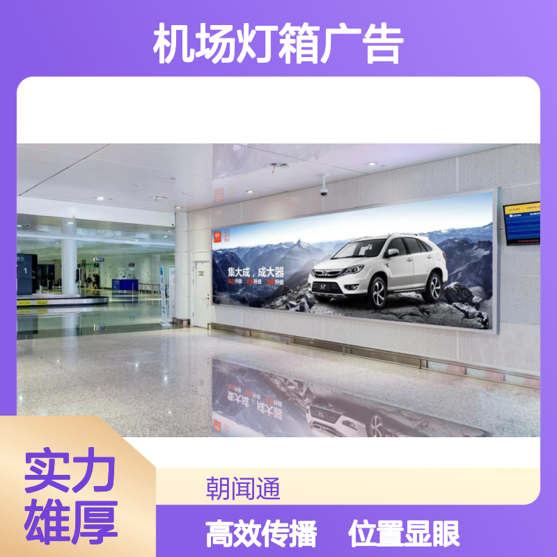 柳州白莲国际机场T2航站楼 行李提取大厅灯箱广告 黄金位置展示