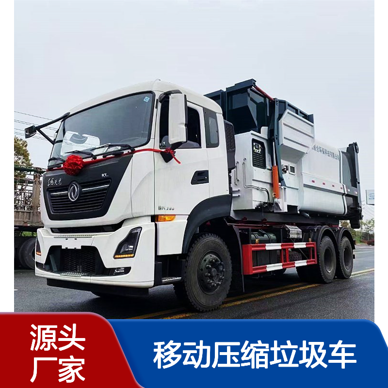 东风天龙20方移动压缩垃圾车 可移动垃圾压缩站