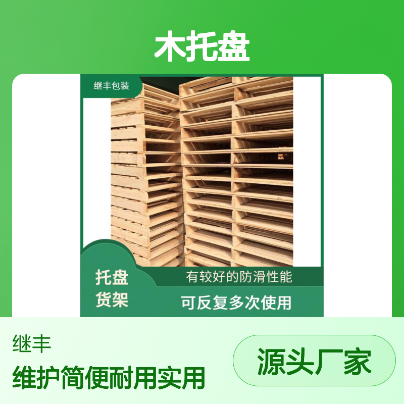 继丰 木托盘加工 可反复多次使用 容易清洁和维护
