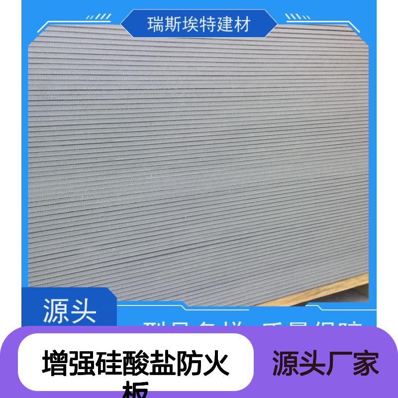 瑞斯玻特 增强硅酸盐防火板 耐火3小时 品类齐全