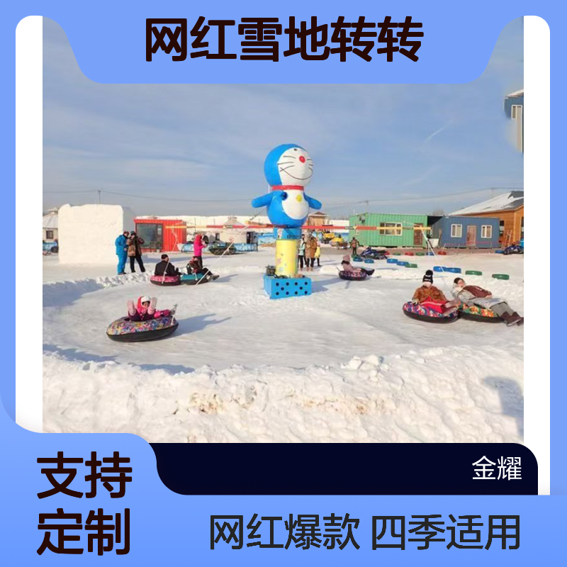 网红雪地转转 冰雪游乐设备厂家四季适用可按需求定制