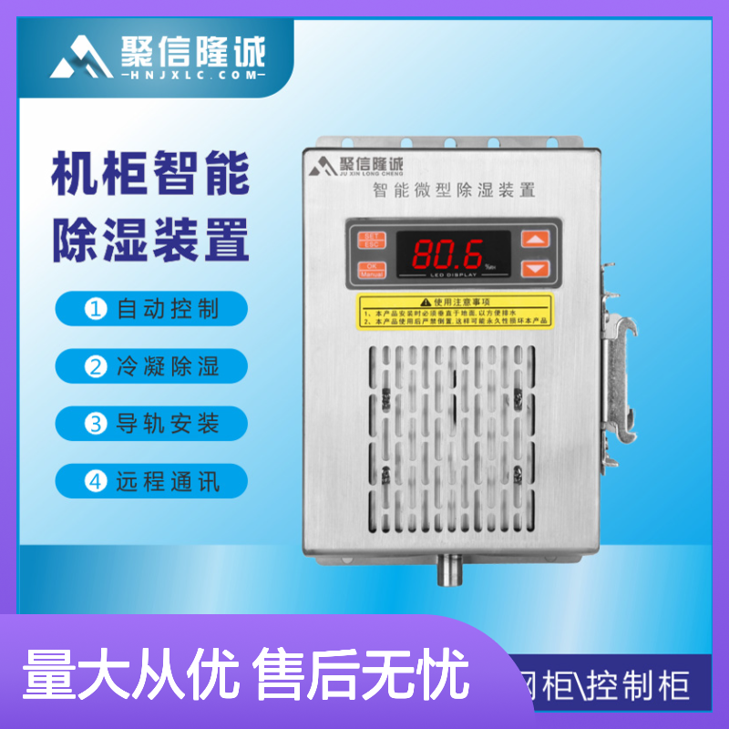聚信隆诚智能无线除湿器 冷凝自动控制 远程通讯