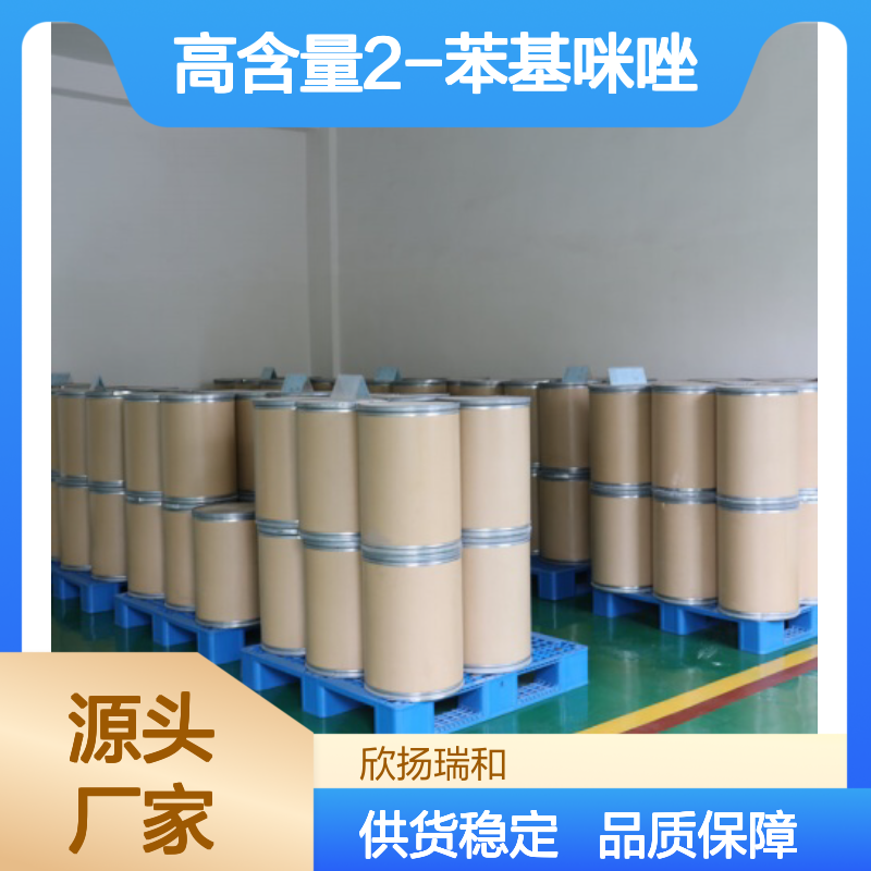 高含量2-苯基咪唑 工业级标准 稳定可靠 品质保证