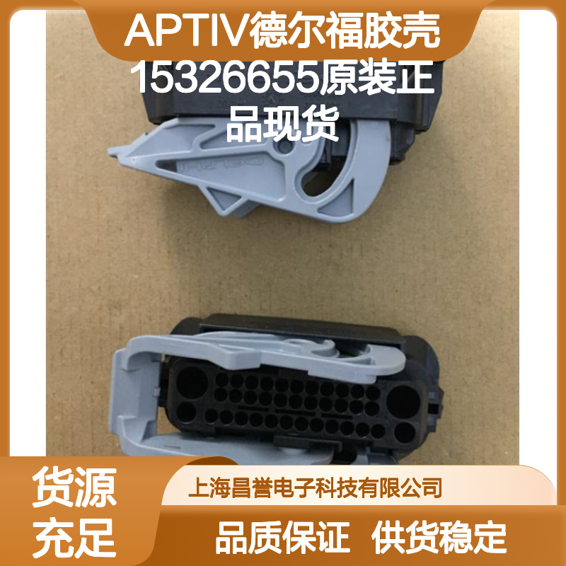 APTIV德尔福15326655胶壳 原装正品 电子元器件连接器配件
