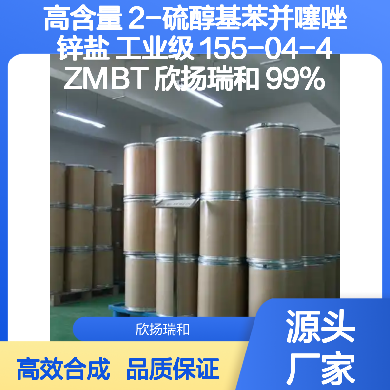高含量 2-硫醇基苯并噻唑锌盐 工业级 155-04-4 ZMBT 欣扬瑞和 99% 