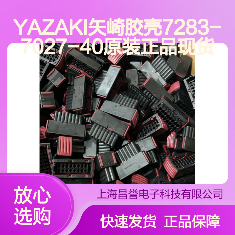 YAZAKI矢崎胶壳7283-7027-40 原装正品现货 电子连接器专用