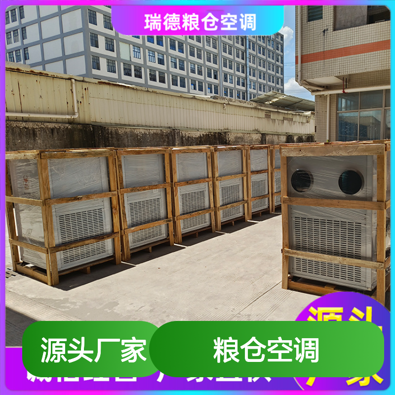 瑞德粮仓空调 高效节能可定制 诚信经营 现货充足