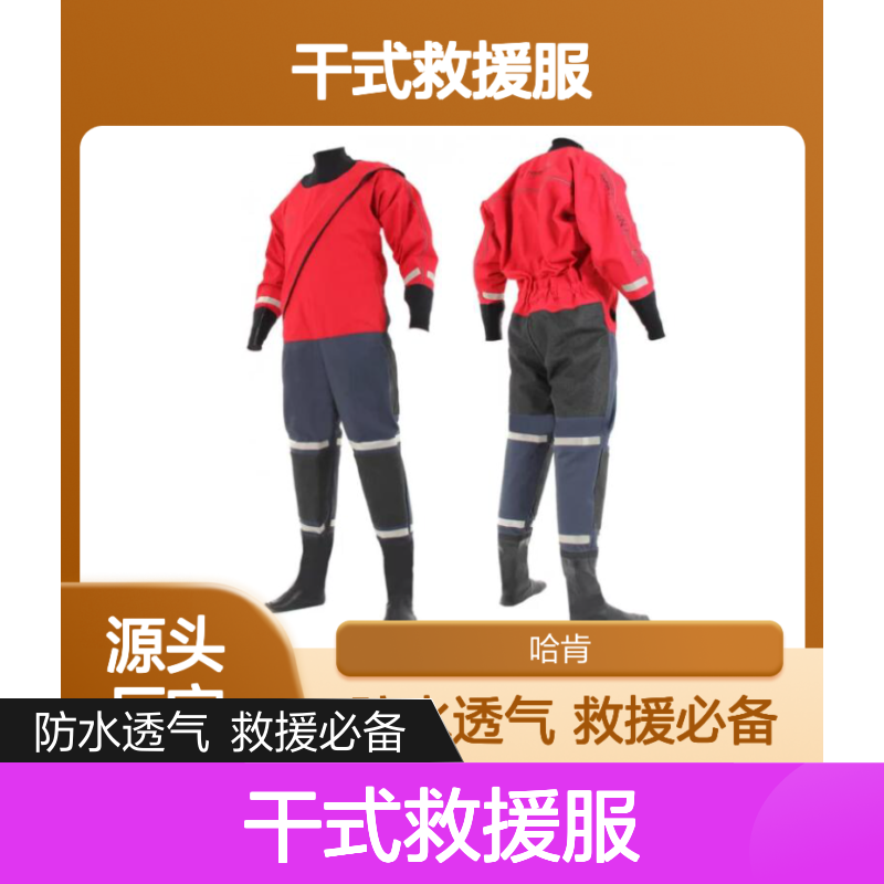 哈肯供应 干式救援服 Storm Force4 氯丁橡胶材质