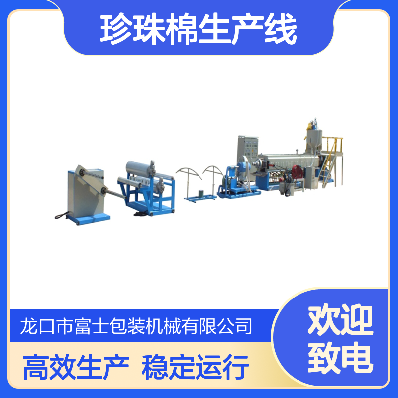 EPE珍珠棉发泡布设备 全自动珍珠绵生产线 泡沫棉挤出成型机器