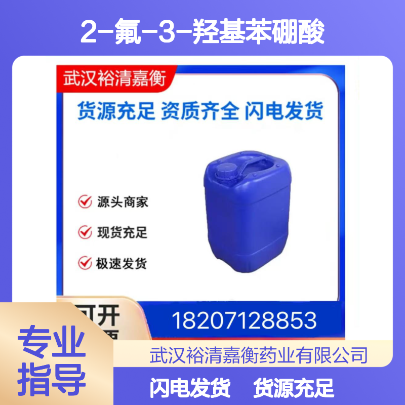 2-氟-3-羟基苯硼酸CAS:855230-60-3粉色固体医药中间体
