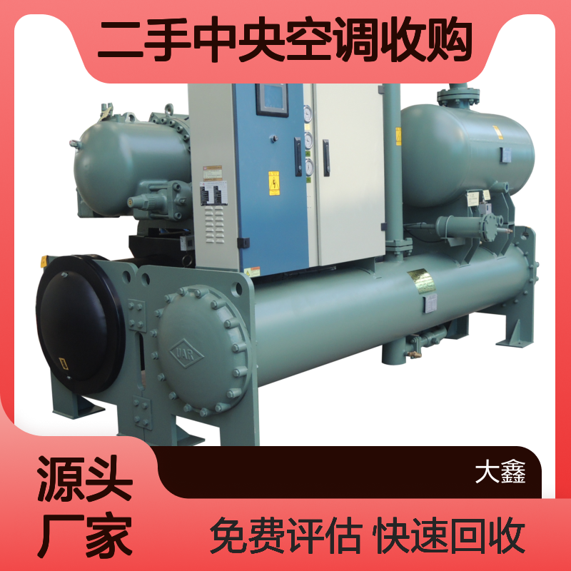 广 州溴化锂机组回收 上门拆除 二手中央空调收购 免费评估
