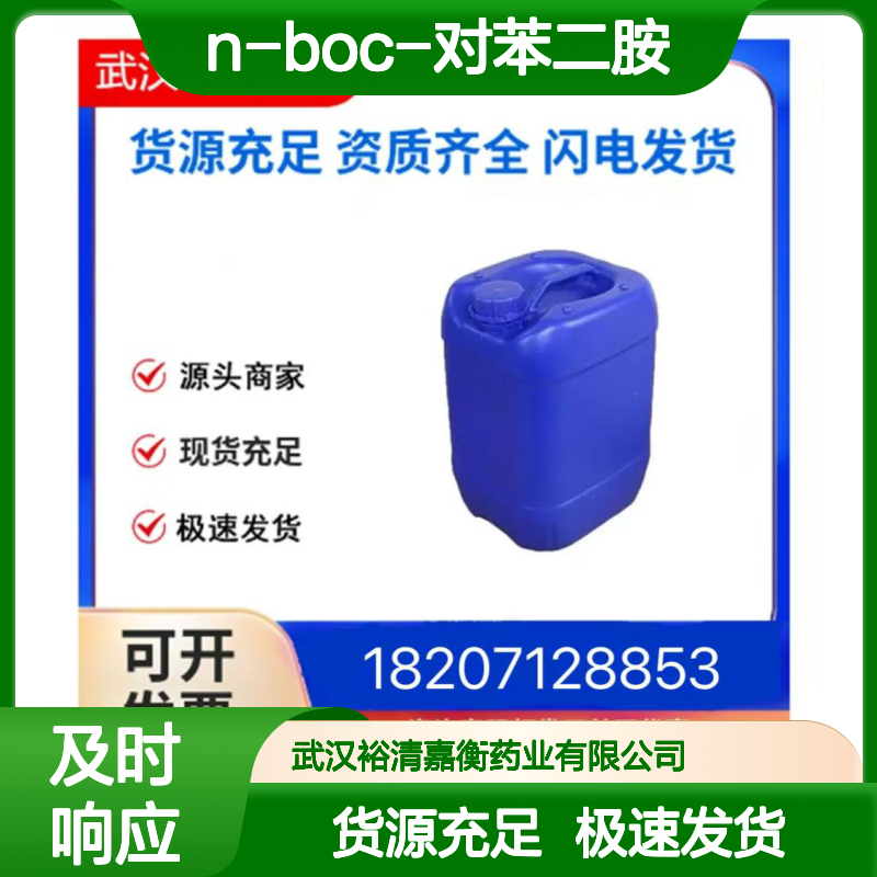 N-Boc-对苯二胺CAS:71026-66-9白色粉末医药中间体