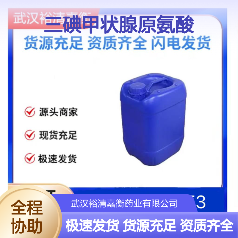 三碘甲状腺原氨酸461432-26-93类白色粉末98,医药中间体