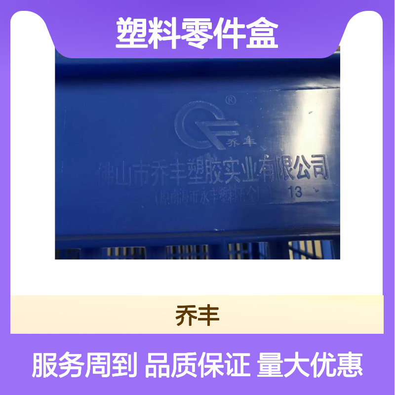 佛山乔丰塑料零件盒 周转储存必备 绿色环保 承载力强