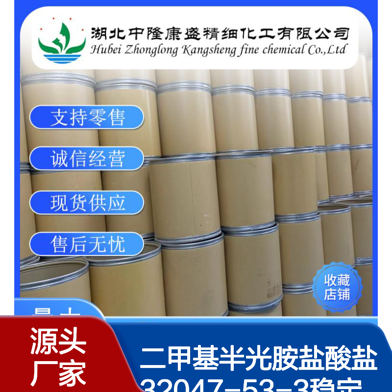 二甲基半光胺盐酸盐32047-53-3稳定供应 按需分装