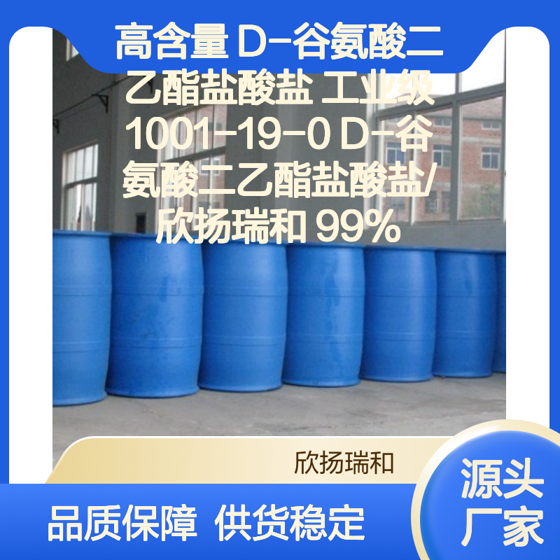 高含量D-谷氨酸二乙酯盐酸盐 工业级纯品 应用广泛