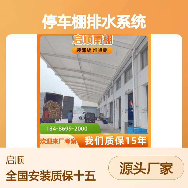 启顺汽车停车棚专业排水系统 高效排水避免积水 质保15年