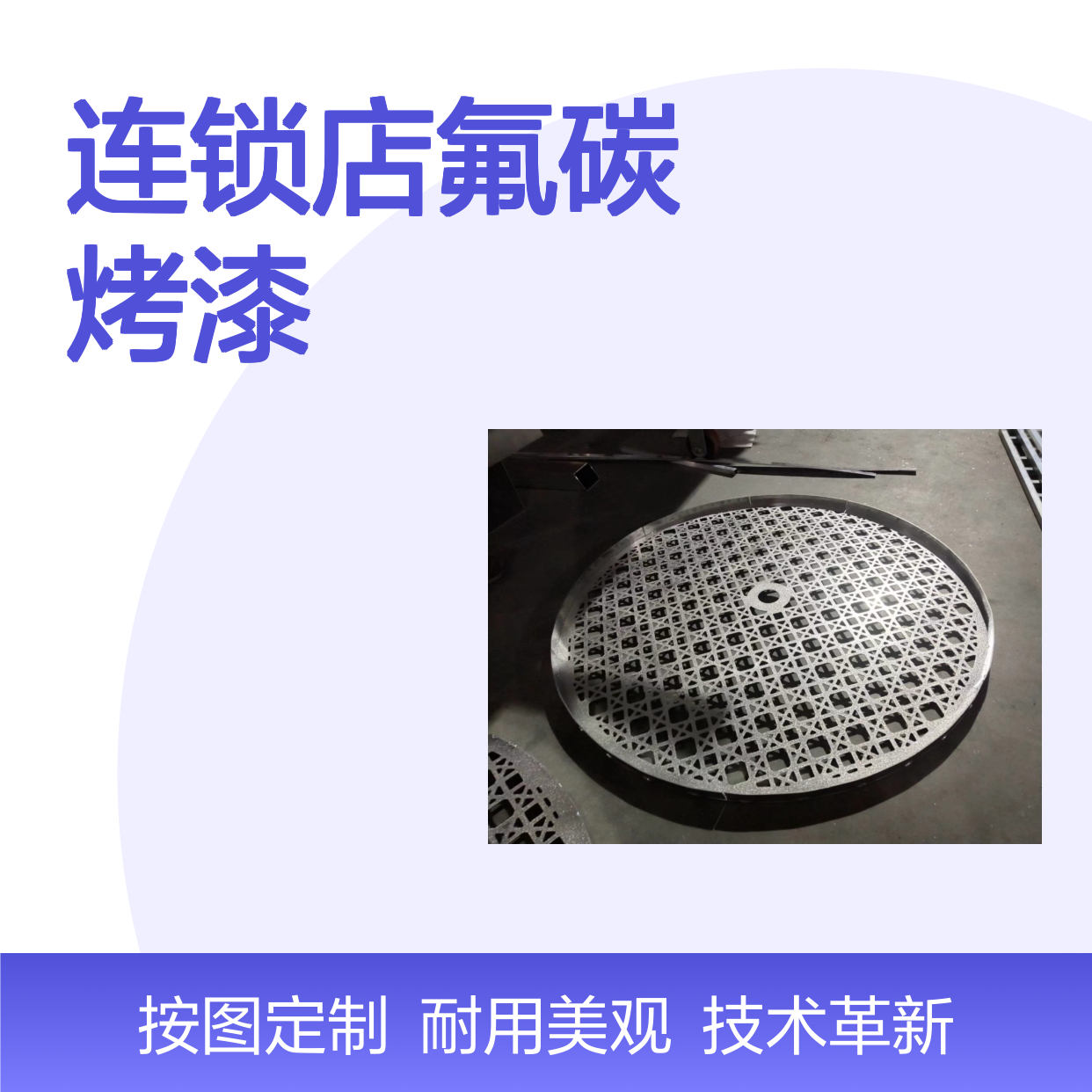 连锁店氟碳烤漆技术革新引领行业新风尚 产品造型 按图定制