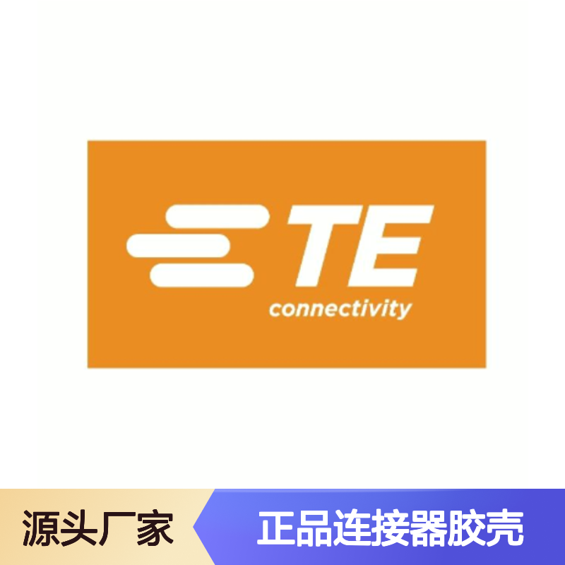 172504-1 TE Connectivity原装正品连接器胶壳