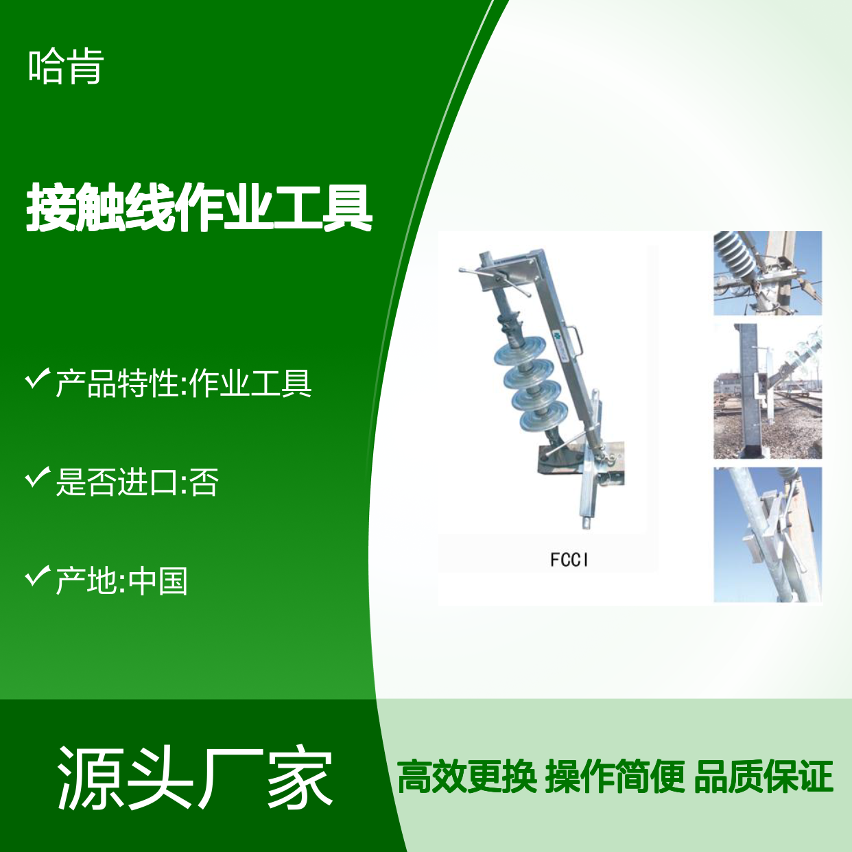 哈肯供应 FCCI 绝缘子更换器 维护 接触线作业工具