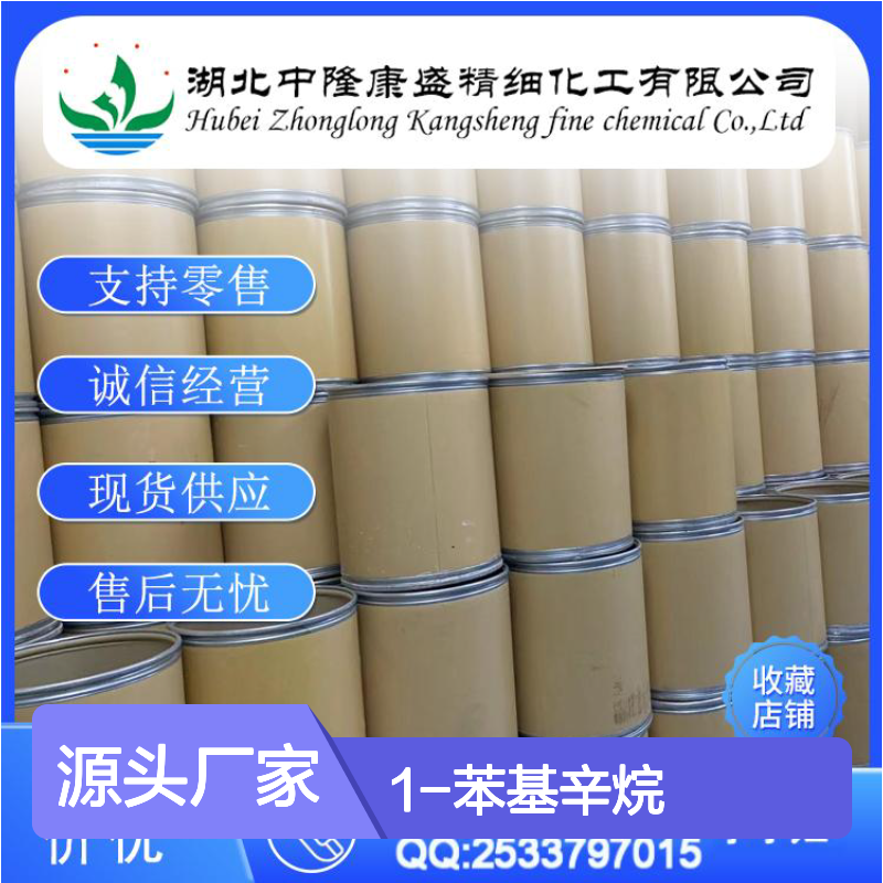 1-苯基辛烷2189-60-8 稳定供应 按需分装 化工原料优选