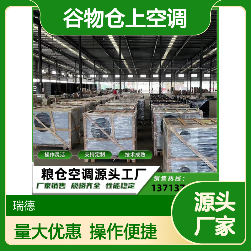 瑞德粮仓空调 支持定制 性能稳定 操作灵活 技术成熟