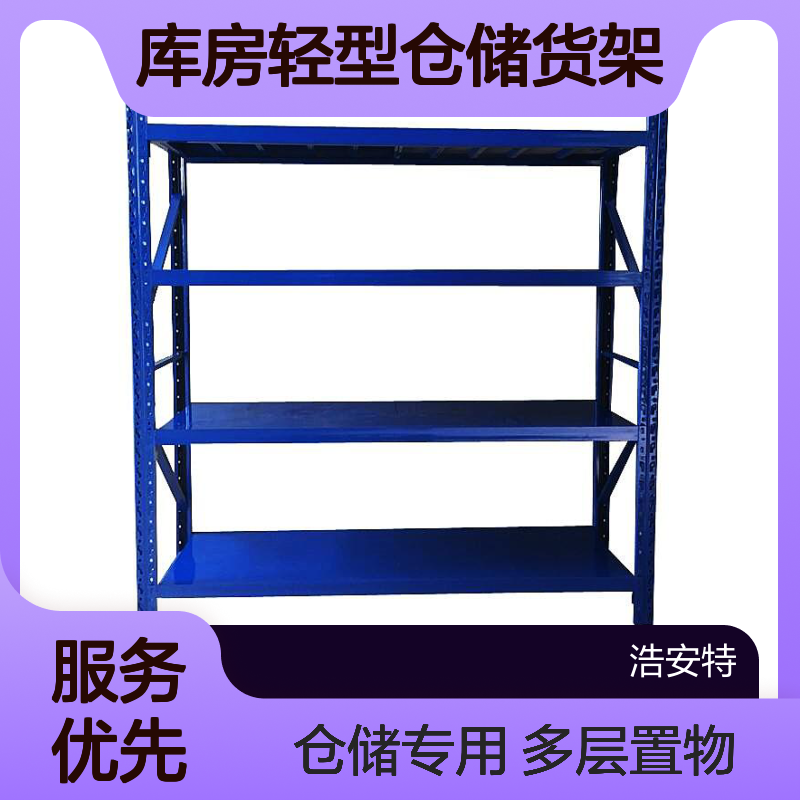 浩安特 库房轻型仓储货架 多层置物架 可选 物品存储专用设备 支持定制