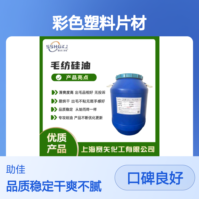 水性没有油花的彩色塑料片材硅油好烘干不油腻半年内不满意退换货